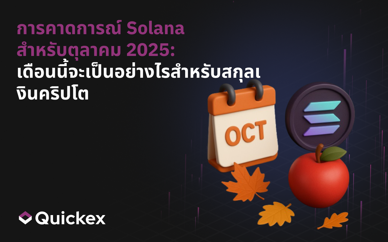 การพยากรณ์ Solana สำหรับเดือนตุลาคม 2025: เดือนนี้จะเป็นอย่างไรสำหรับสกุลเงินดิจิทัลนี้