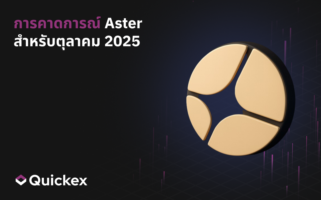 การพยากรณ์ Aster สำหรับเดือนตุลาคม 2025