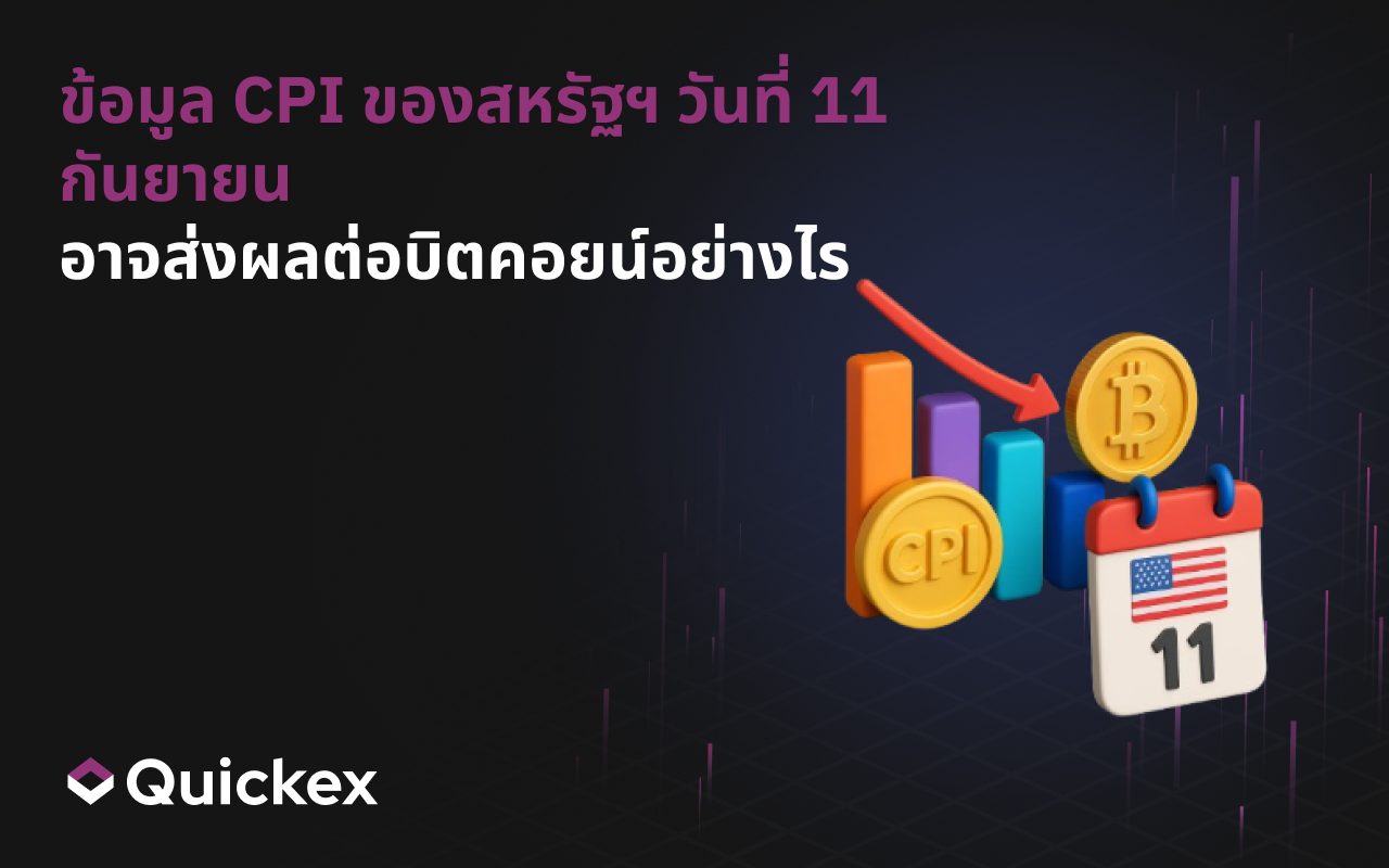 ข้อมูล CPI ของสหรัฐฯ วันที่ 11 กันยายนจะส่งผลต่อบิตคอยน์อย่างไร