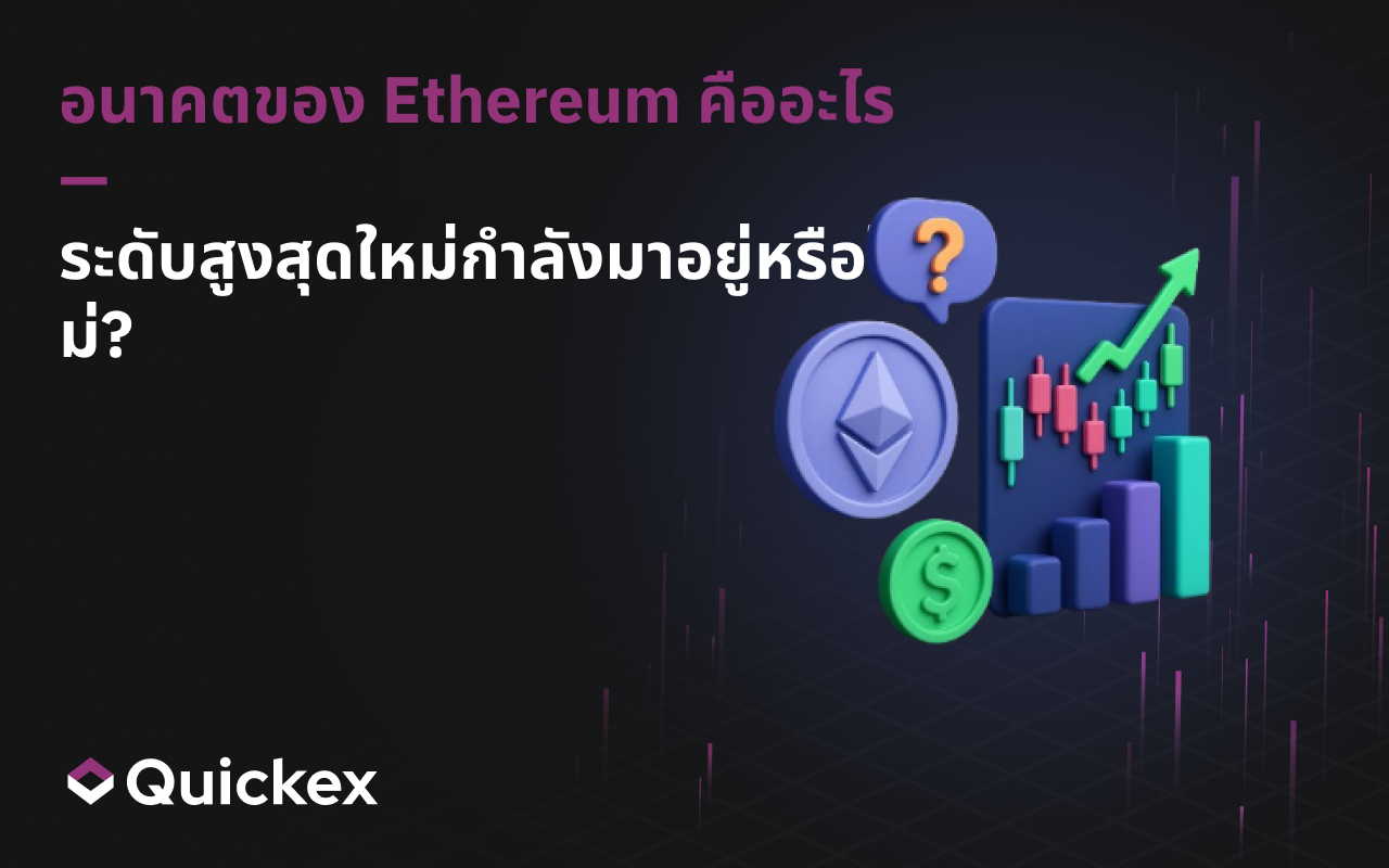 Ethereum ต่อไปจะเป็นอย่างไร — ราคาสูงสุดใหม่กำลังรออยู่หรือไม่?