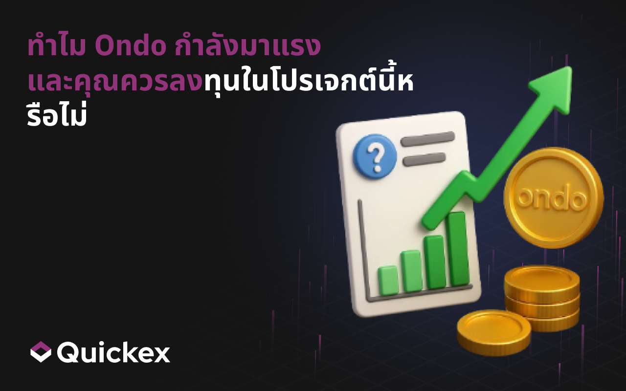 ทำไม Ondo กำลังเป็นกระแส และคุณควรลงทุนในโครงการนี้หรือไม่
