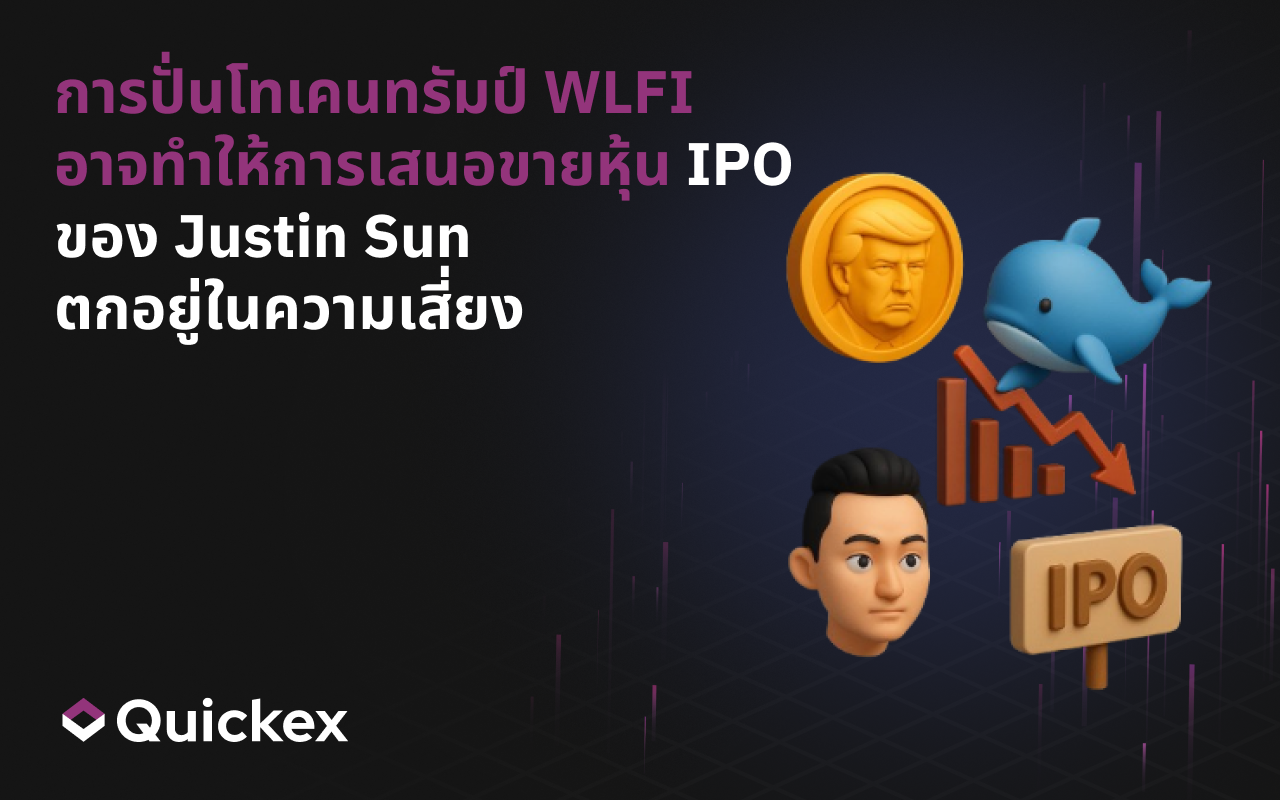 การปั่นเหรียญทรัมป์ WLFI อาจทำให้การ IPO ของ Justin Sun ตกอยู่ในความเสี่ยง