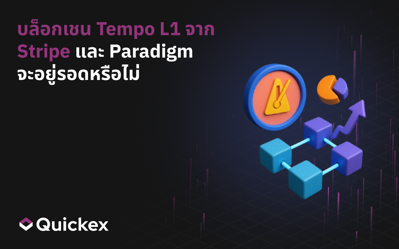 บล็อกเชนเลเยอร์ 1 Tempo จาก Stripe และ Paradigm จะอยู่รอดหรือไม่