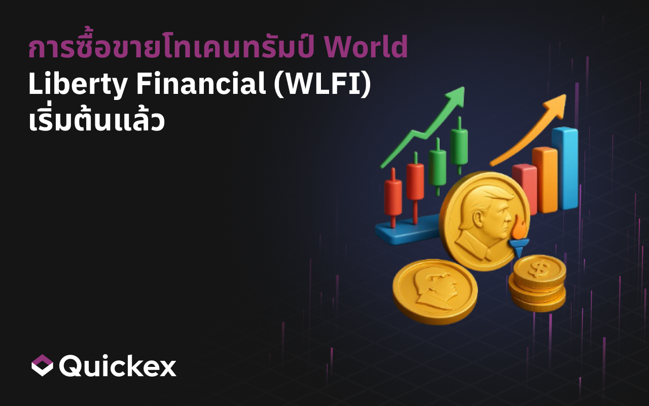 การซื้อขายเหรียญทรัมป์ World Liberty Financial (WLFI) เริ่มต้นแล้ว