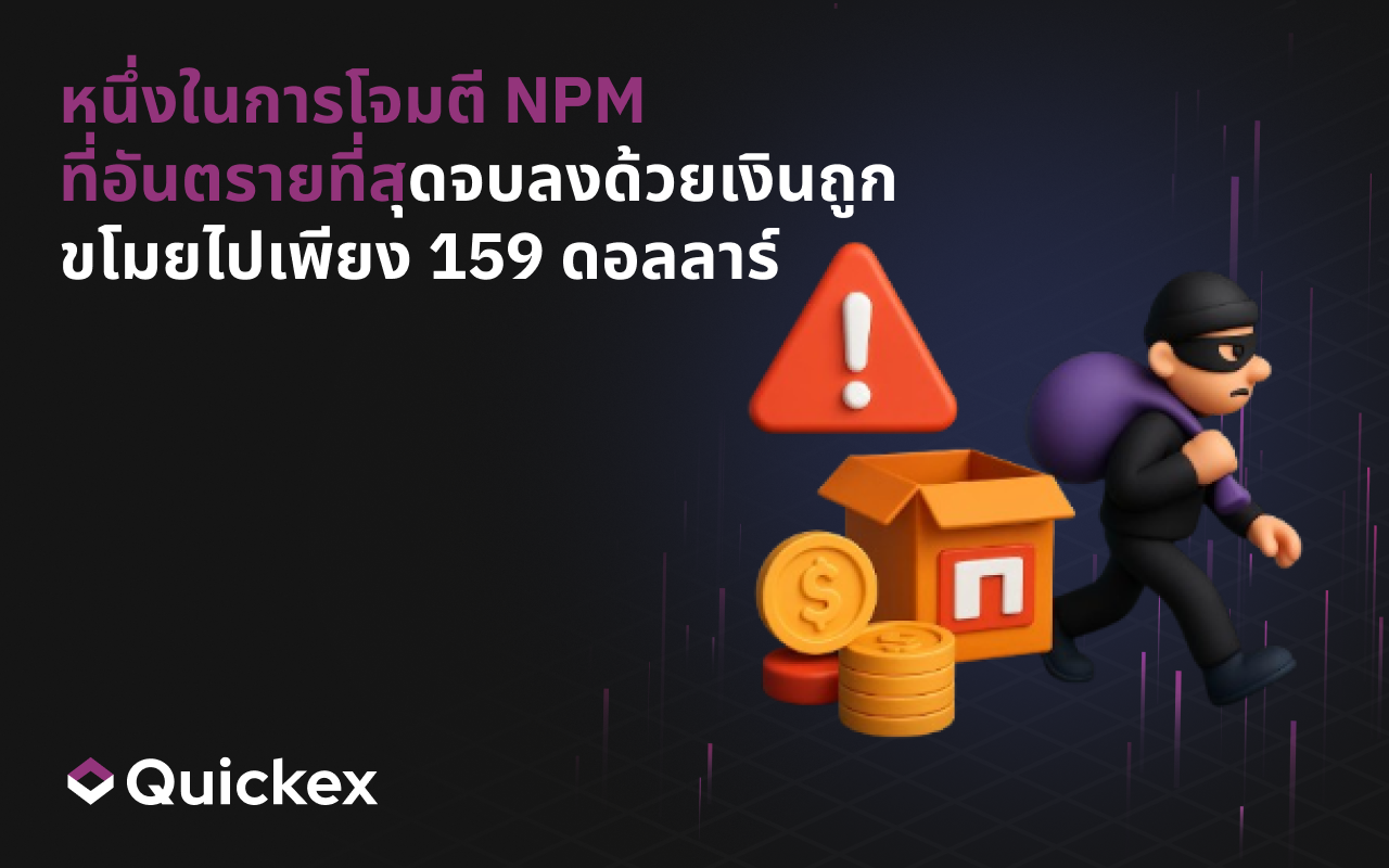 เหตุใดหนึ่งในการโจมตี NPM ที่อันตรายที่สุดจึงจบลงด้วยการถูกขโมยเพียง 159 ดอลลาร์