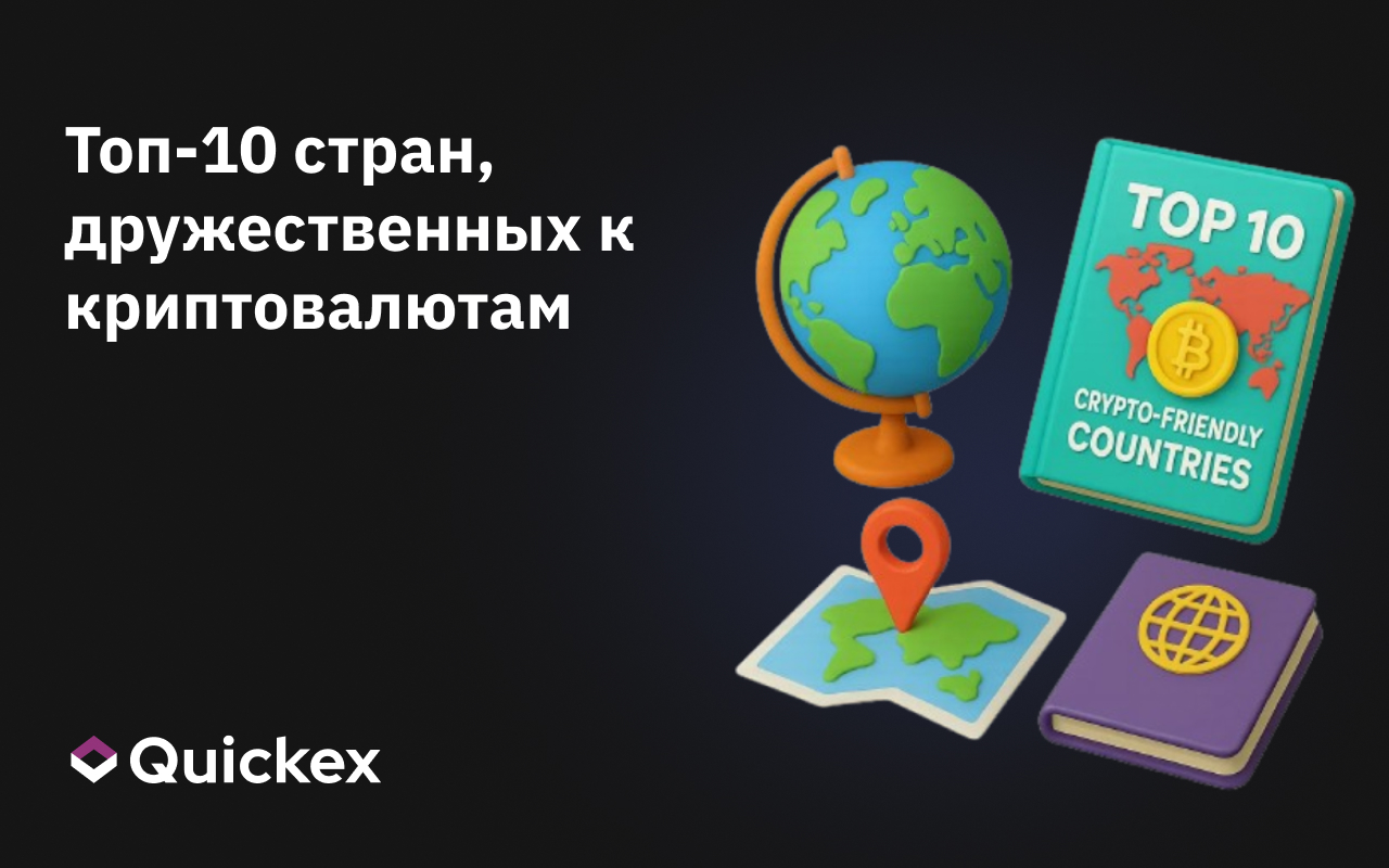 Топ-10 стран, дружественных к криптовалютам