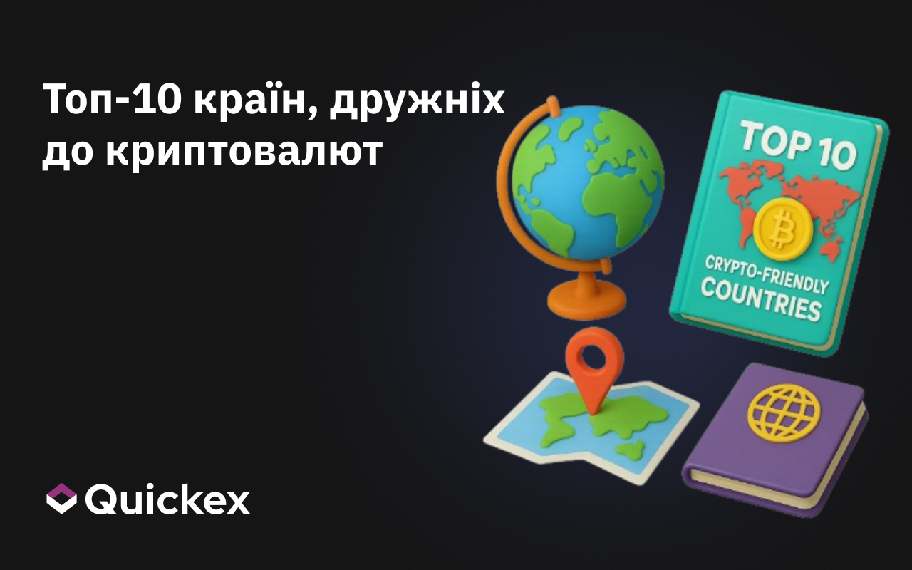 Топ-10 країн, дружніх до криптовалют
