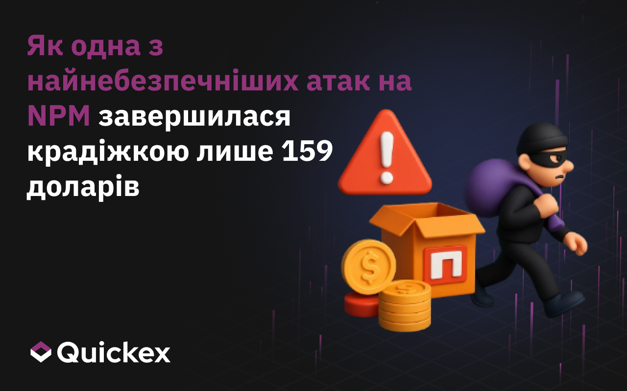 Як одна з найнебезпечніших атак на NPM закінчилася крадіжкою лише 159 $