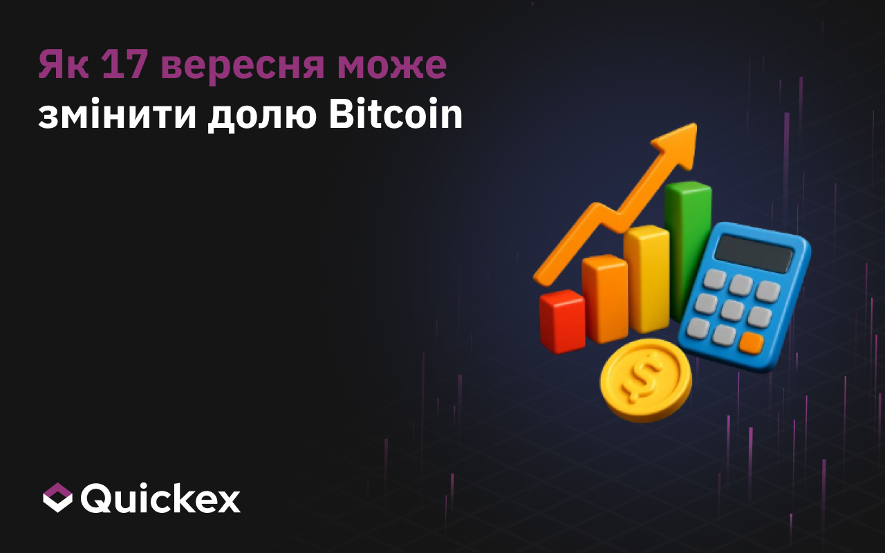 Як 17 вересня може змінити долю біткоїна