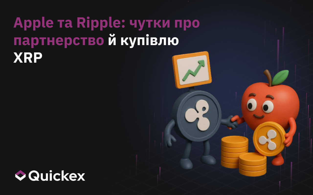 Apple та Ripple: чутки про партнерство і купівлю XRP