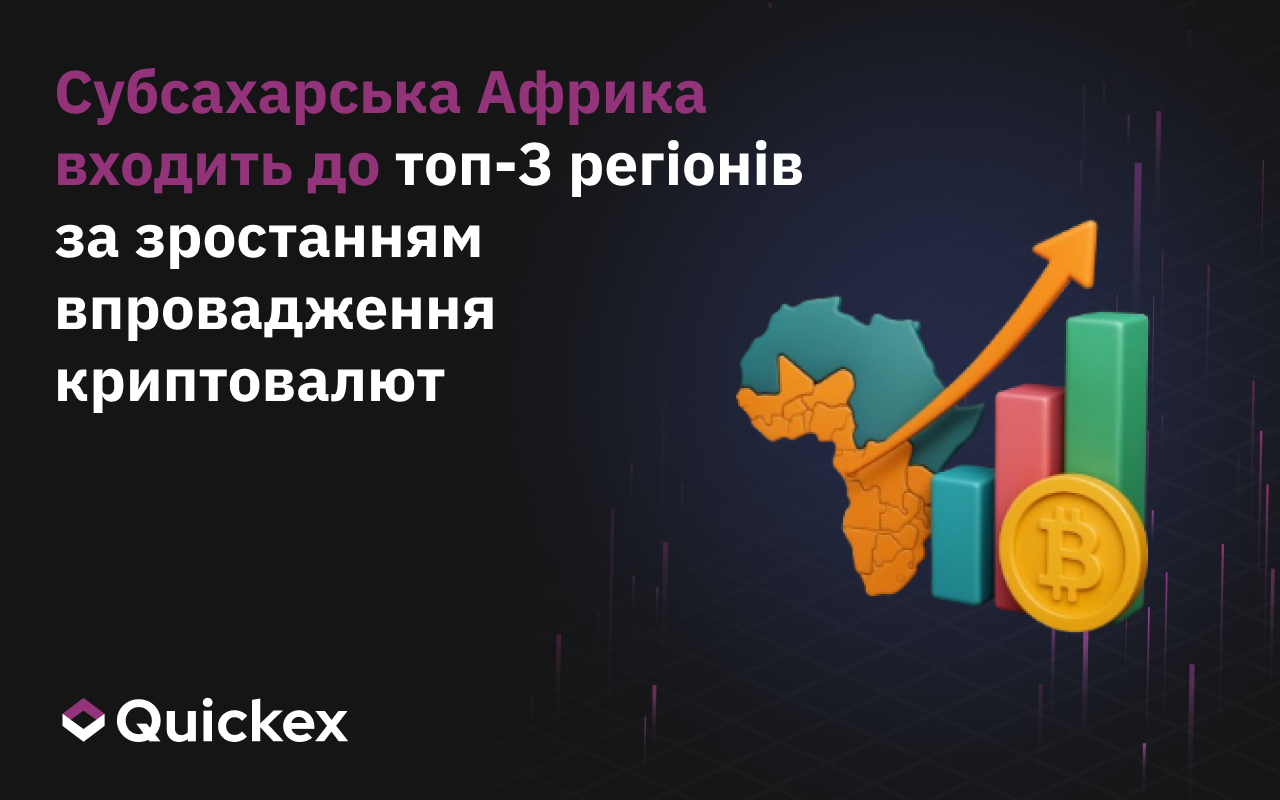 Південна Сахара увійшла в топ-3 регіонів за темпами прийняття криптовалют