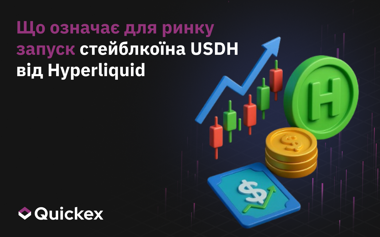 Що означає для ринку запуск стейблкоїна USDH від Hyperliquid