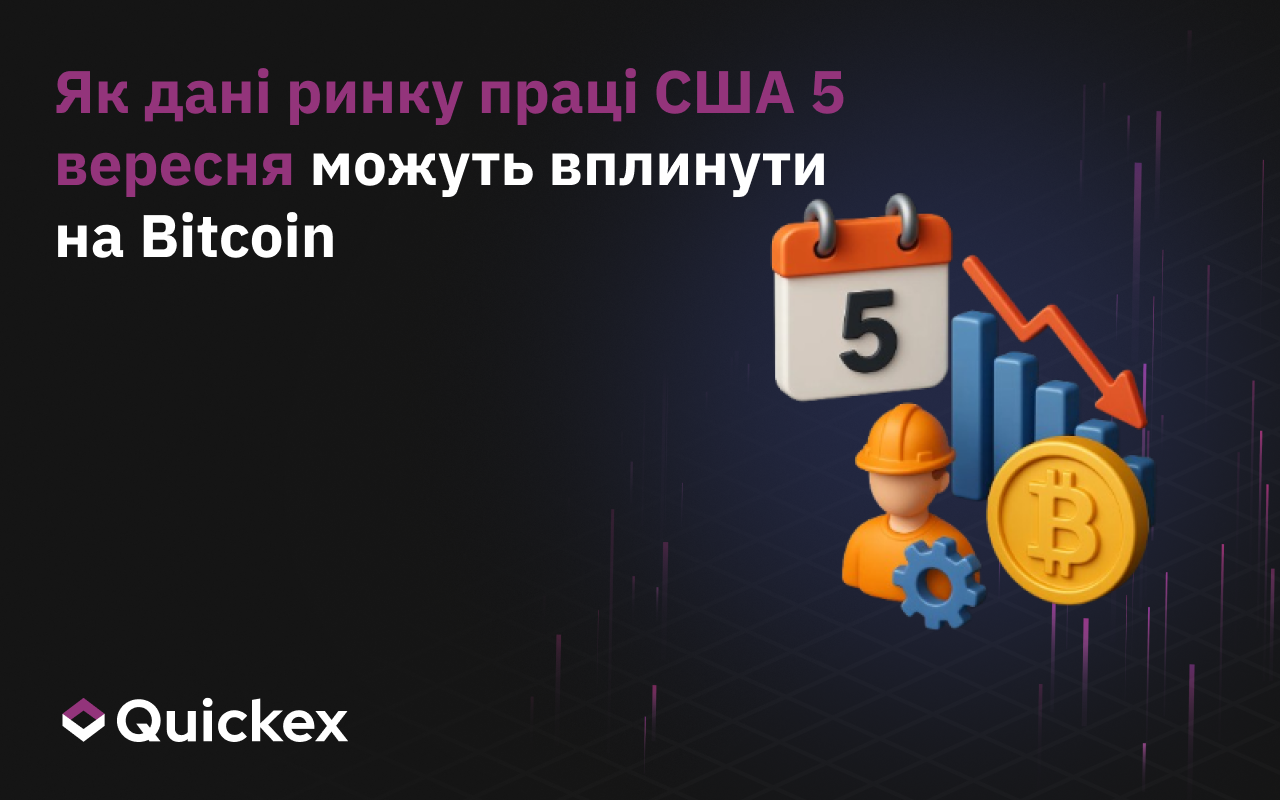 Як дані по ринку праці США від 5 вересня можуть вплинути на біткоїн