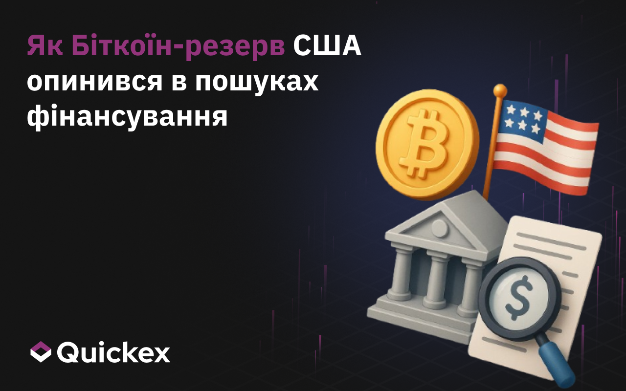 Як Біткоїн-резерв США опинився у пошуках фінансування