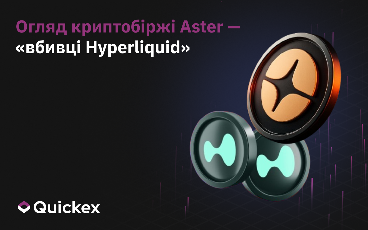 Огляд криптобіржі Aster — «убивця Hyperliquid»