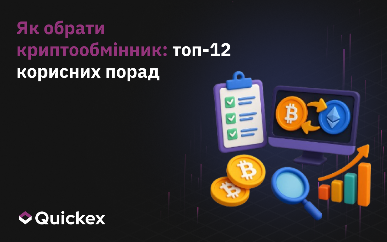 Як Обрати Криптообмінник: 12 Корисних Порад