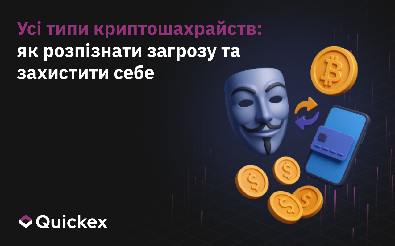 Усі Типи Криптошахрайств: Як Виявити Загрозу та Захиститися
