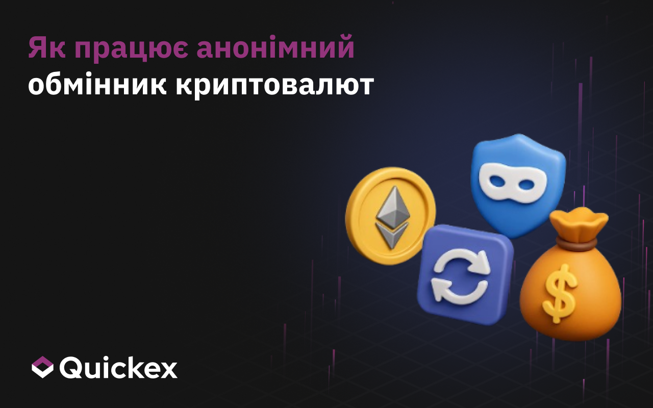 Як влаштований анонімний обмін криптовалюти