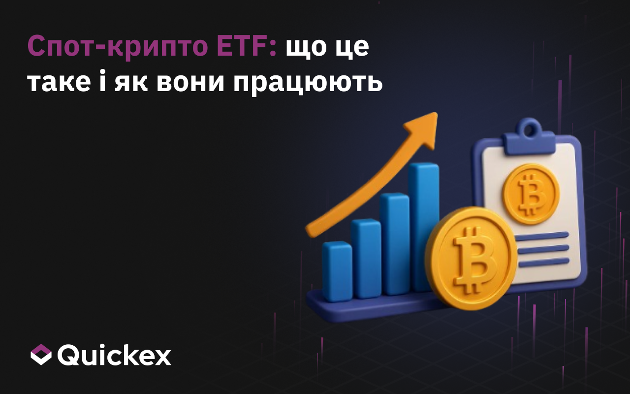 Спотові крипто-ETF: що це таке і як вони працюють
