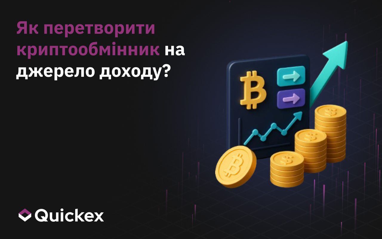 Як перетворити обмін криптовалют на джерело доходу