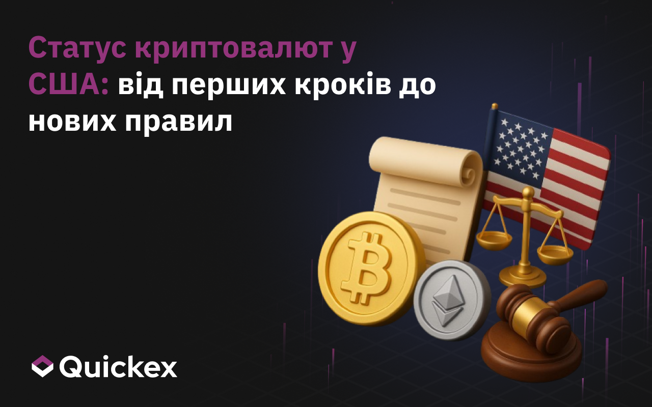 Статус криптовалют у США: від перших кроків до нових правил