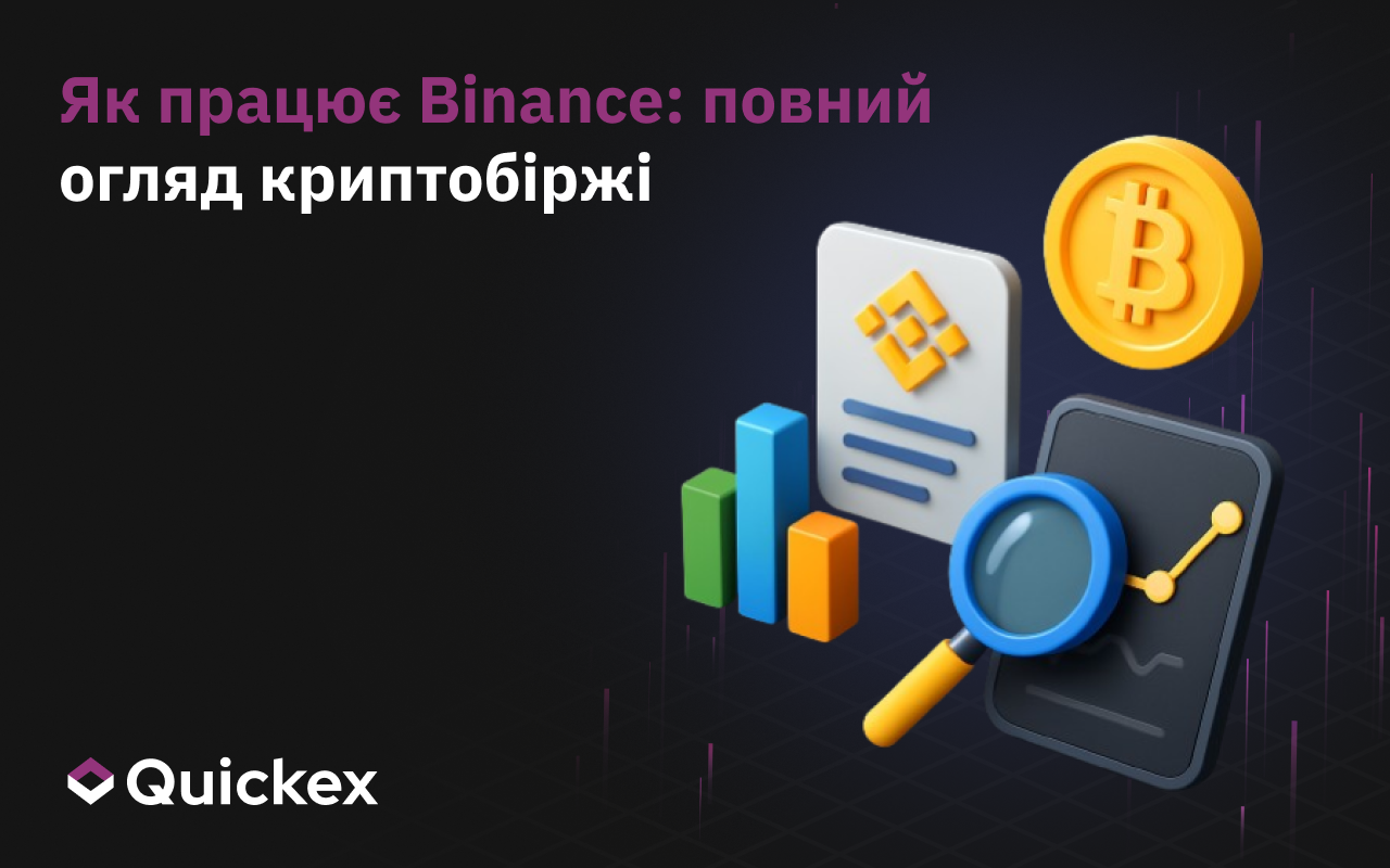 Як працює Binance: повний огляд криптобіржі