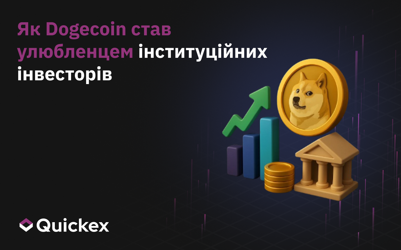 Як доґекоїн став інституційним фаворитом