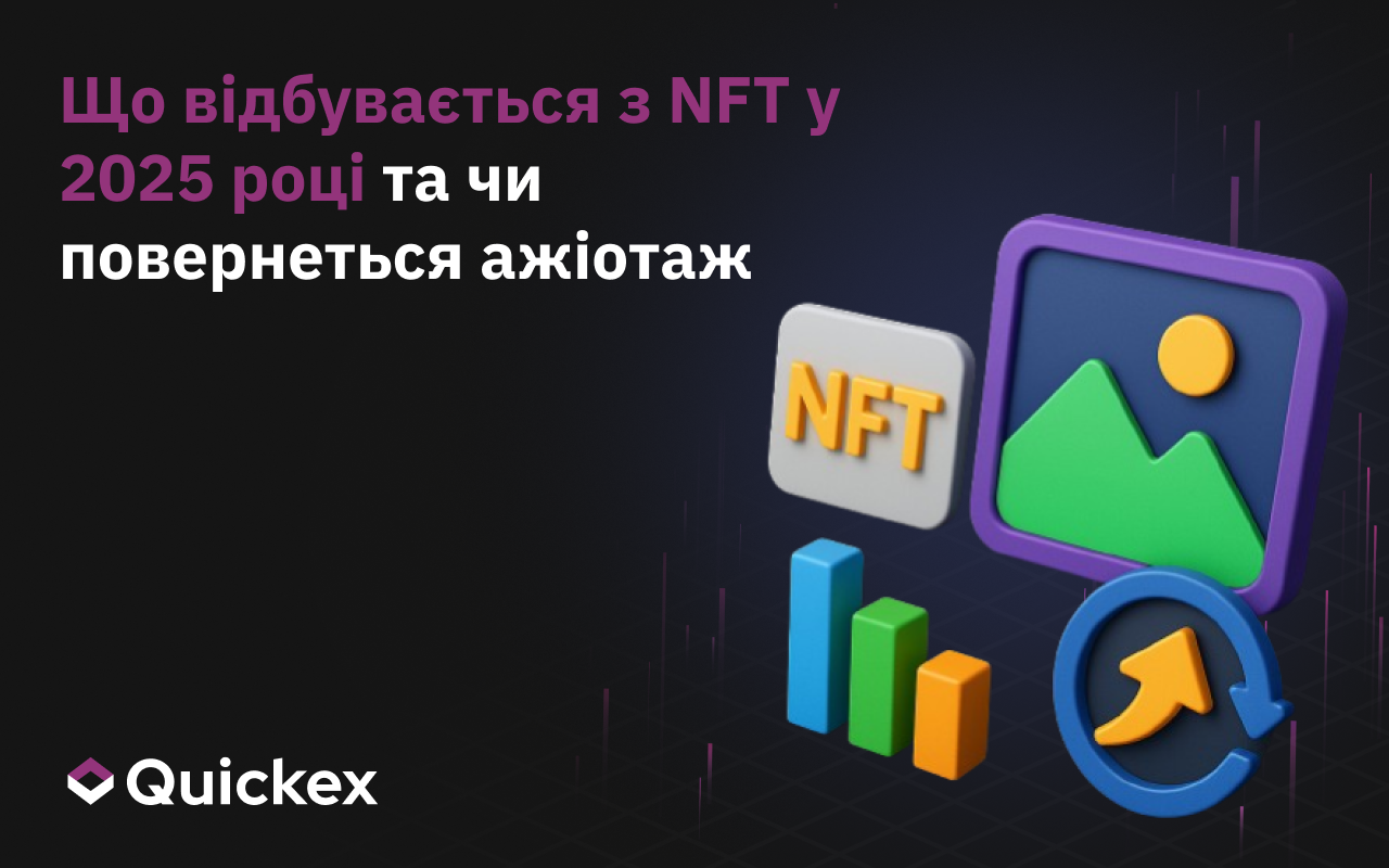 Що Відбувається з NFT у 2025 Році й Чи Повернеться Хайп