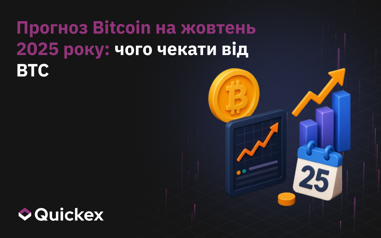 Прогноз біткоїна на жовтень 2025 року: чого чекати від BTC