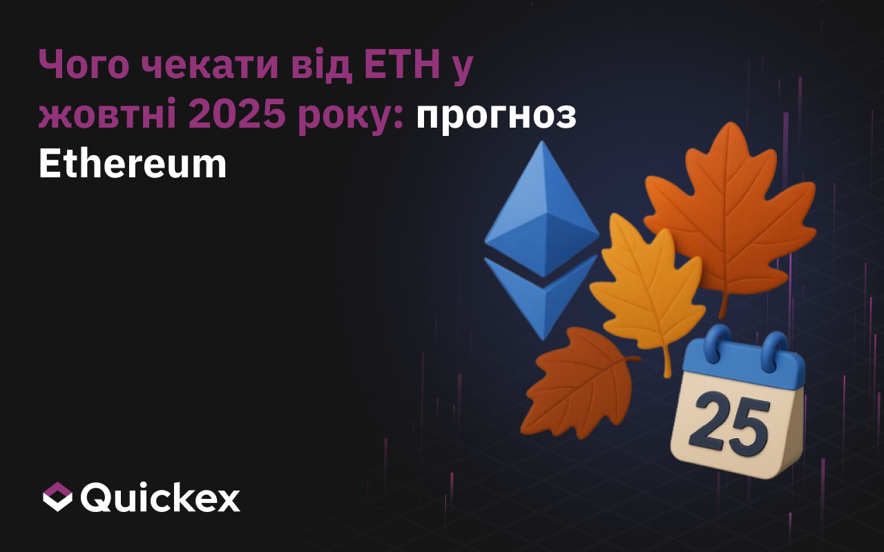 Чого очікувати від ETH у жовтні 2025: Прогноз Ethereum
