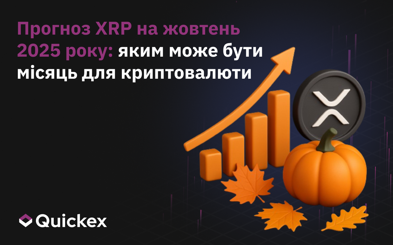 Прогноз XRP на жовтень 2025 року: Яким може бути місяць для криптовалюти