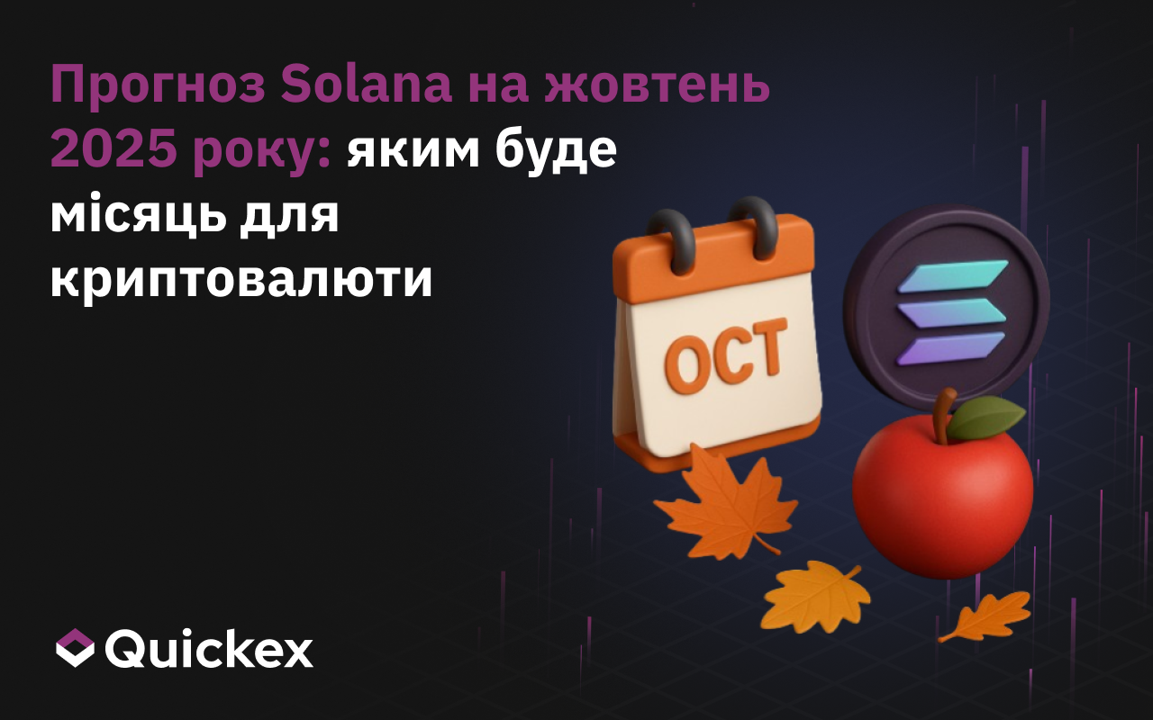 Прогноз Solana На Жовтень 2025 Року: Яким Буде Місяць Для Криптовалюти