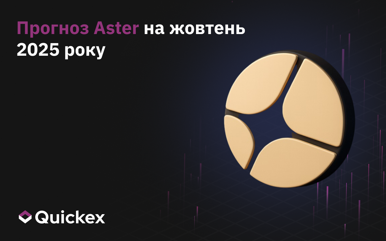 Прогноз Aster На Жовтень 2025