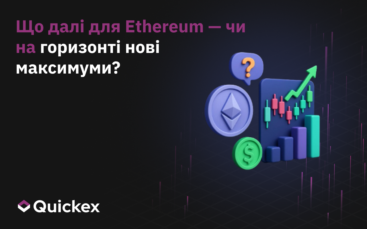 Що далі для Ethereum – чи є нові максимуми на горизонті?