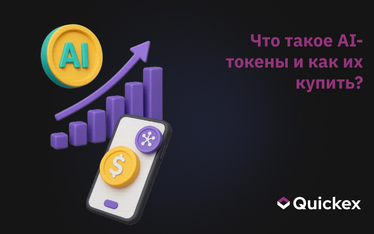 Что такое криптовалютные AI-токены?