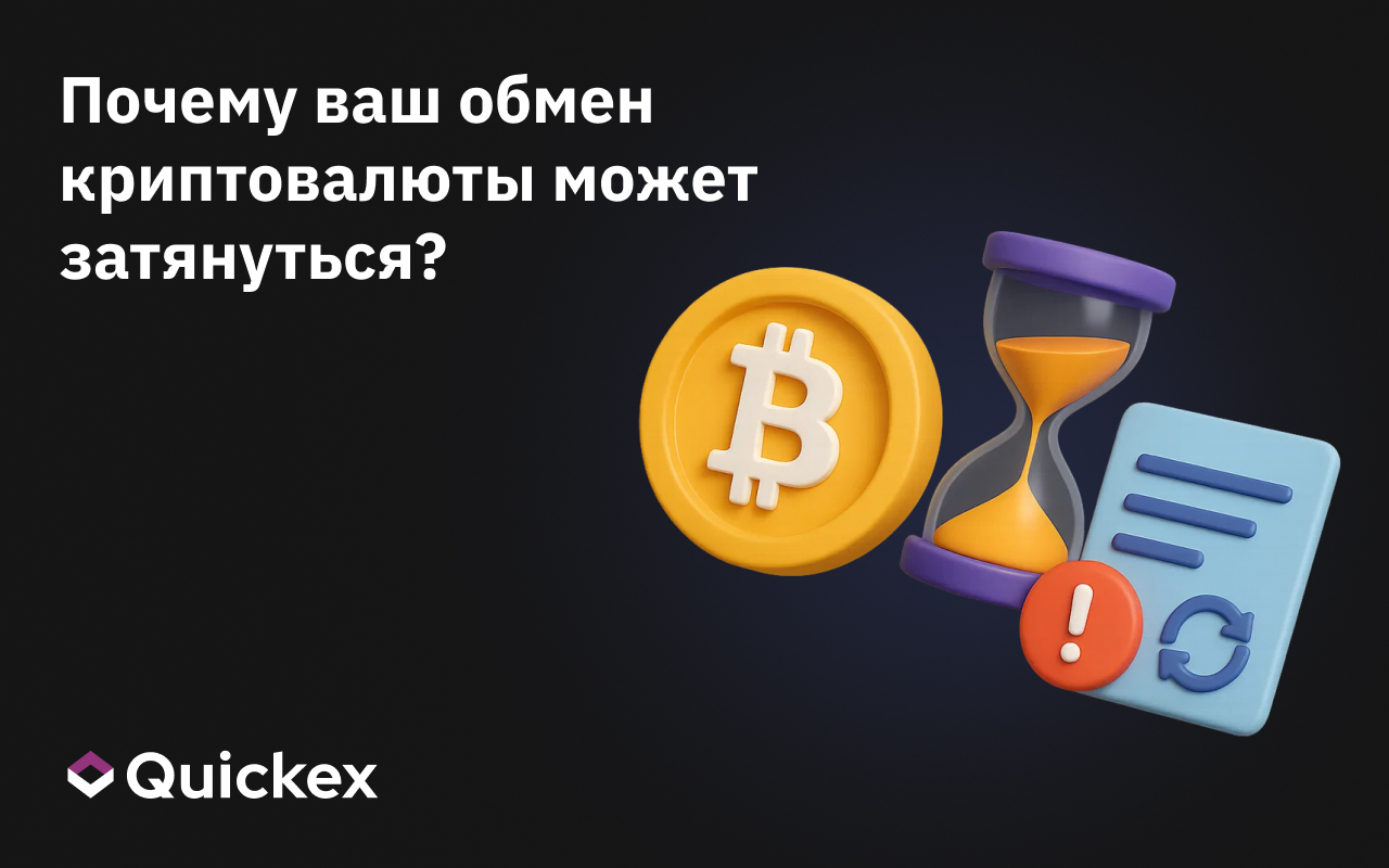 Задержка криптообмена: причины и способы устранения