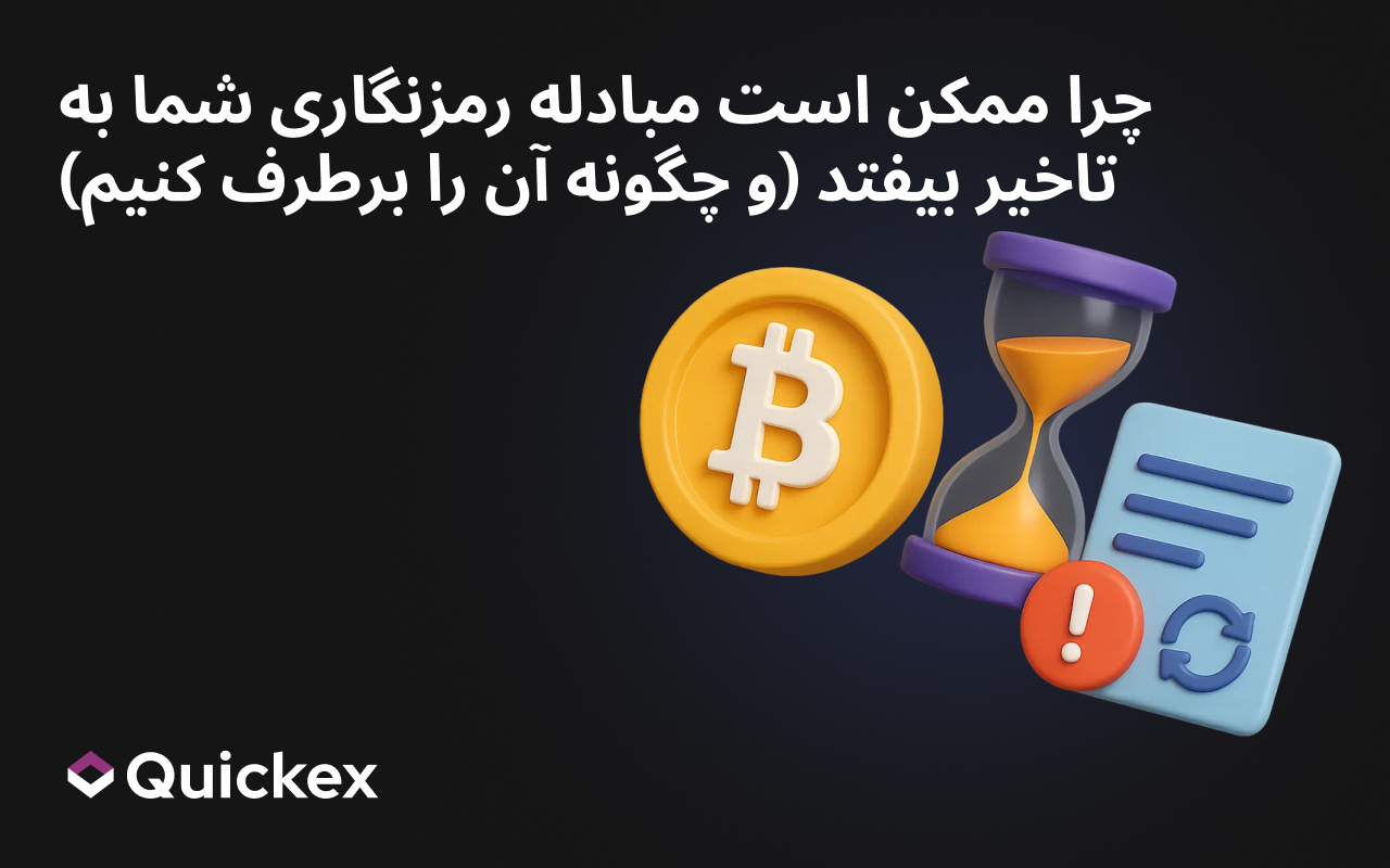 کاوش در تاخیر مبادله رمزنگاری