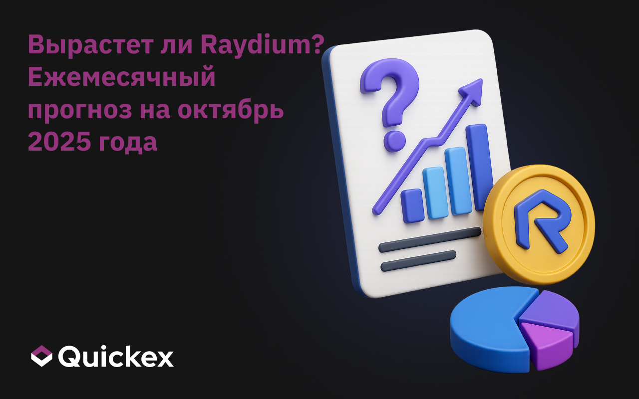 Вырастет ли Raydium? Месячный прогноз на октябрь 2025 года