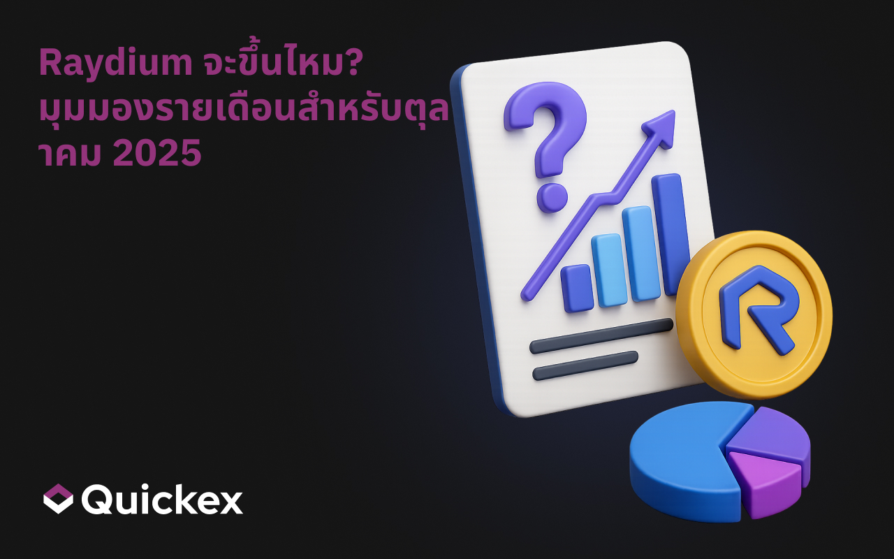Raydium จะขึ้นหรือไม่? มุมมองรายเดือนสำหรับเดือนตุลาคม 2568