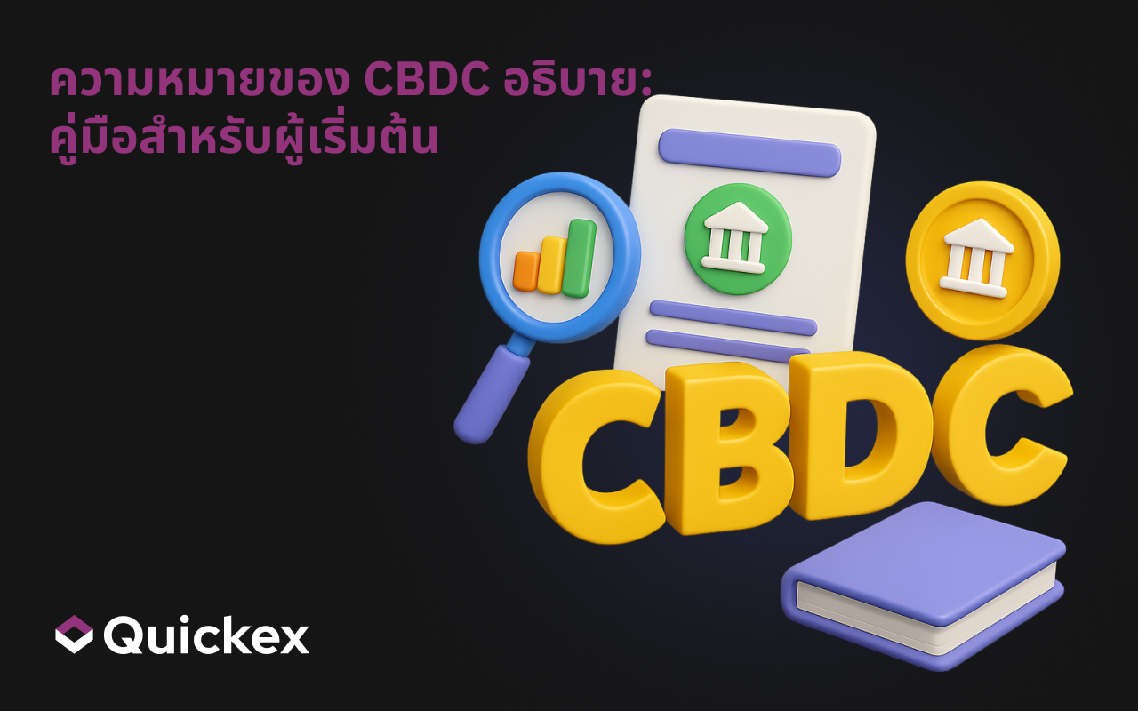 CBDC คืออะไร: คู่มือสำหรับผู้เริ่มต้น