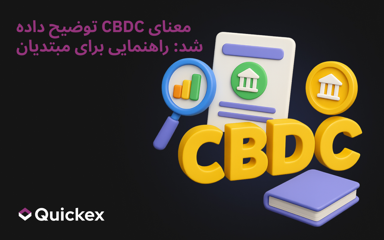 CBDC چیست: راهنمای مبتدیان
