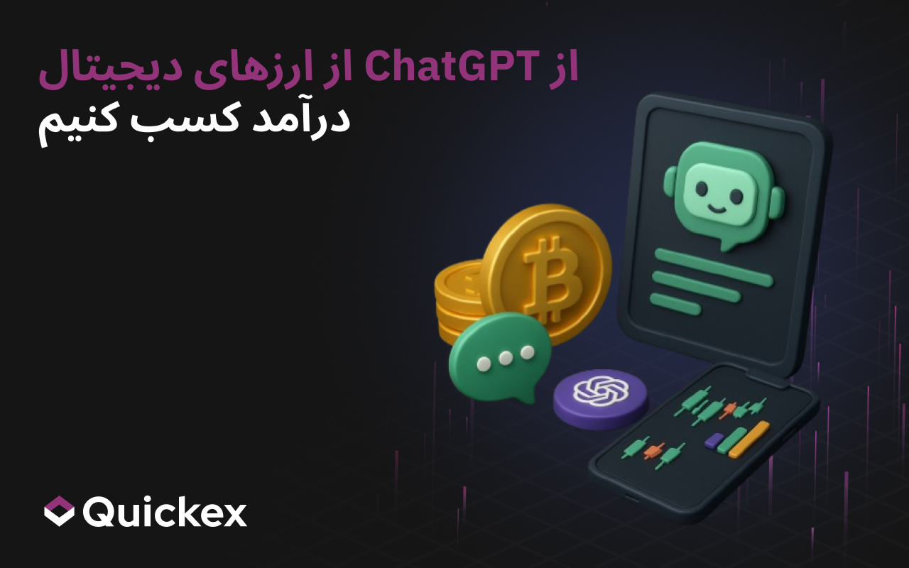 چگونه با استفاده از ChatGPT از ارزهای دیجیتال پول دربیاوریم