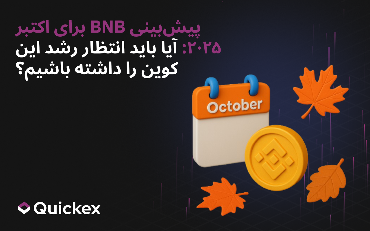 پیش‌بینی BNB برای اکتبر ۲۰۲۵: آیا باید انتظار رشد کوین را داشته باشیم؟