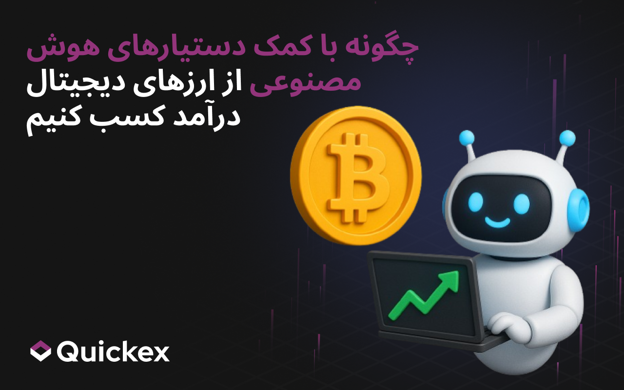 چگونه با استفاده از دستیارهای هوش مصنوعی از ارزهای دیجیتال درآمد کسب کنیم
