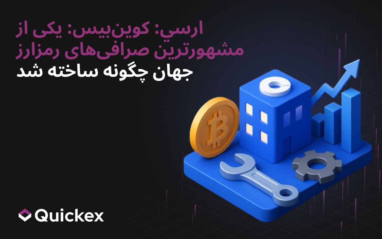 Coinbase: چگونه یکی از شناختهشدهترین صرافیهای رمزارز در جهان ساخته شد