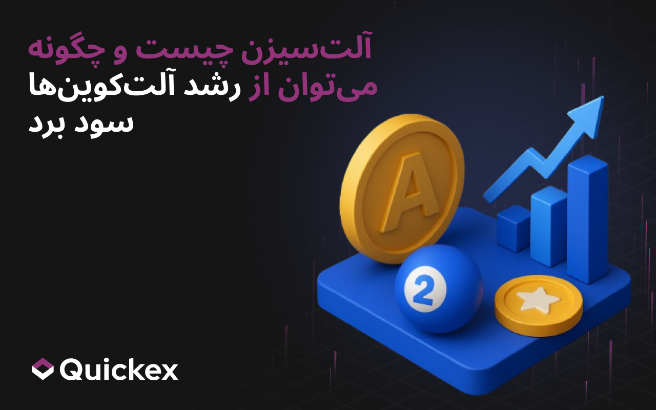 آلتسیزن چیست و چگونه میتوان از جهش آلتکوینها سود برد