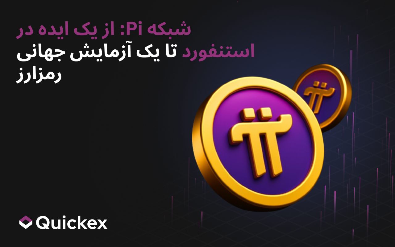 Pi Network: از یک ایده در استنفورد تا یک آزمایش جهانی رمزارزی
