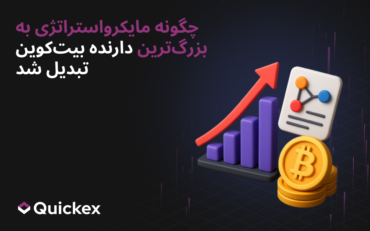 چگونه مایکرواستراتژی (Strategy) به بزرگترین سرمایهگذار بیتکوین تبدیل شد