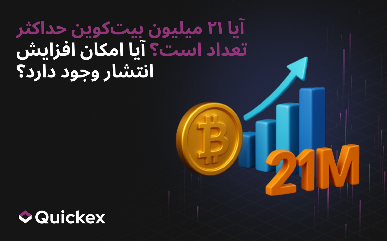 آیا ۲۱ میلیون بیت‌کوین حداکثر است؟ آیا می‌توان انتشار را افزایش داد؟