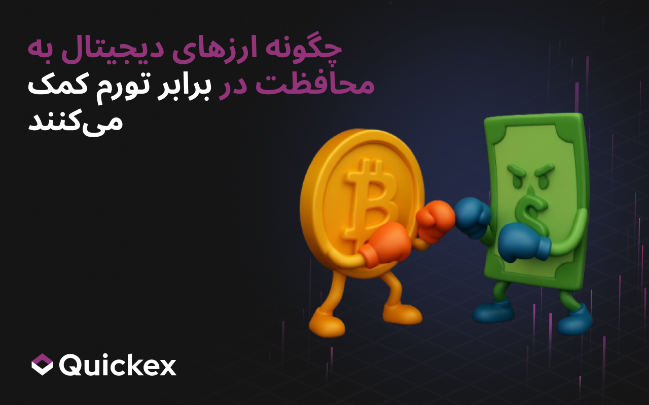 چگونه رمزارزها به محافظت در برابر تورم کمک می‌کنند
